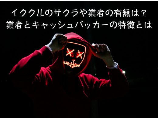 イククルにサクラや業者いるの？キャッシュバッカーや業者の見分け方・特徴